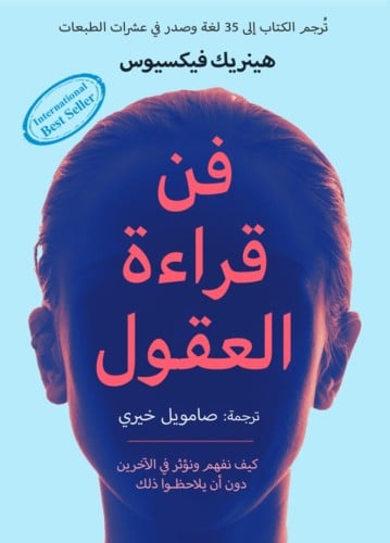 كتاب فن قراءة العقول