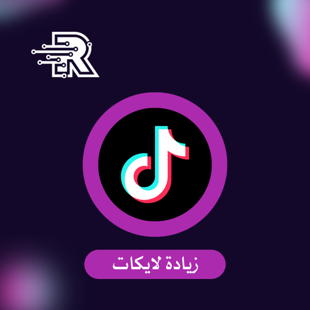 زيادة لايكات تيك توك