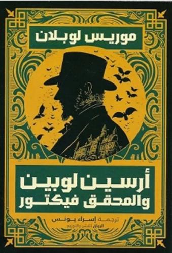 رواية أرسين لوبين والمحقق فيكتور – موريس لوبلان