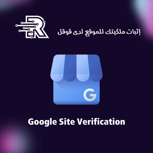 إثبات ملكيتك للموقع لدى قوقل Google Site Verifiact...