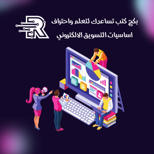 بكج كتب تساعدك لتعلم واحتراف اساسيات التسويق الالك...