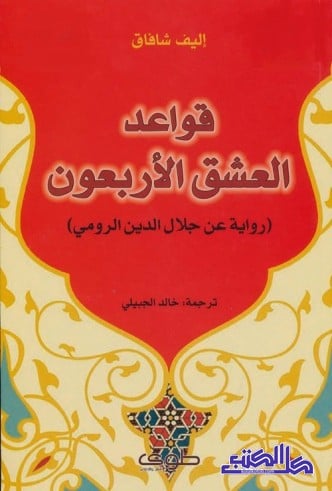 قواعد العشق الاربعون