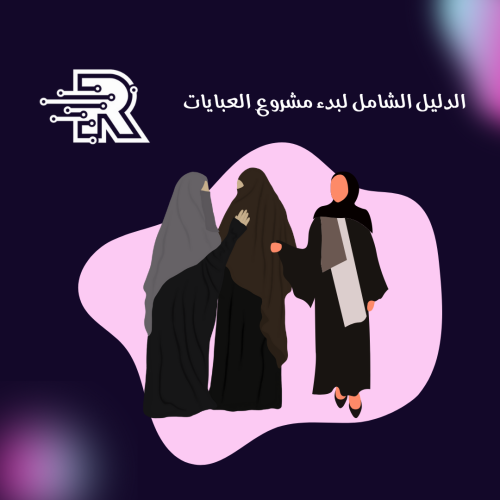 كتاب الدليل الشامل لبدء مشروع عبايات
