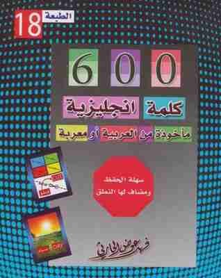 كتاب 600 كلمة إنجليزية مأخوذة من العربية أو معربة