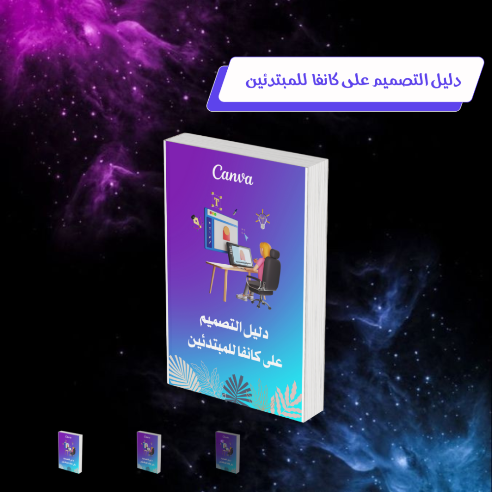 دليل التصميم على كانفا للمبتدئين