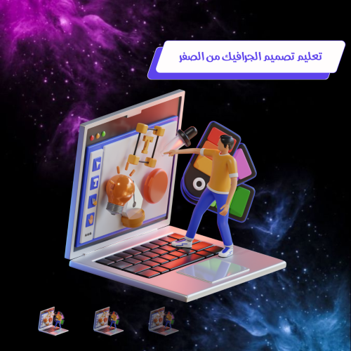 تعليم تصميم الجرافيك من الصفر حتى الاحتراف