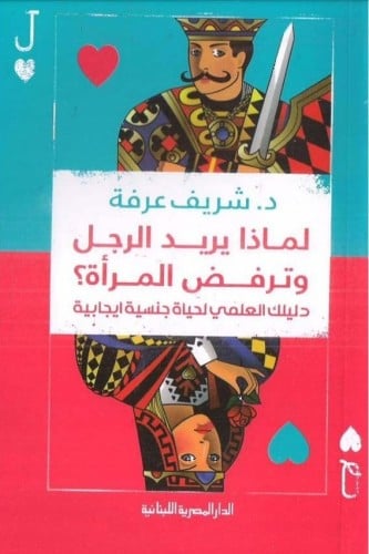 كتاب لماذا يريد الرجل وترفض المرأة؟