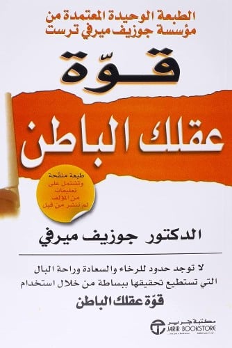 كتاب قوة عقلك الباطن