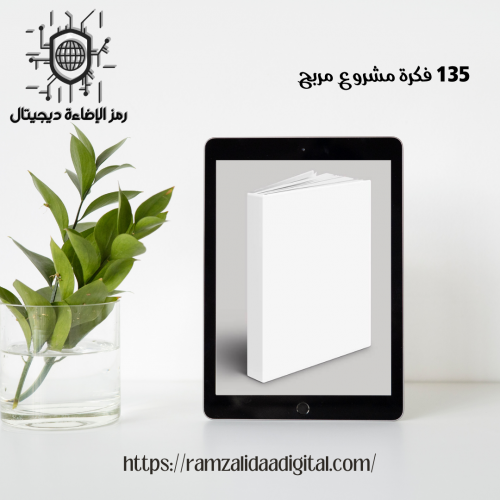 135 فكرة مشروع مربح