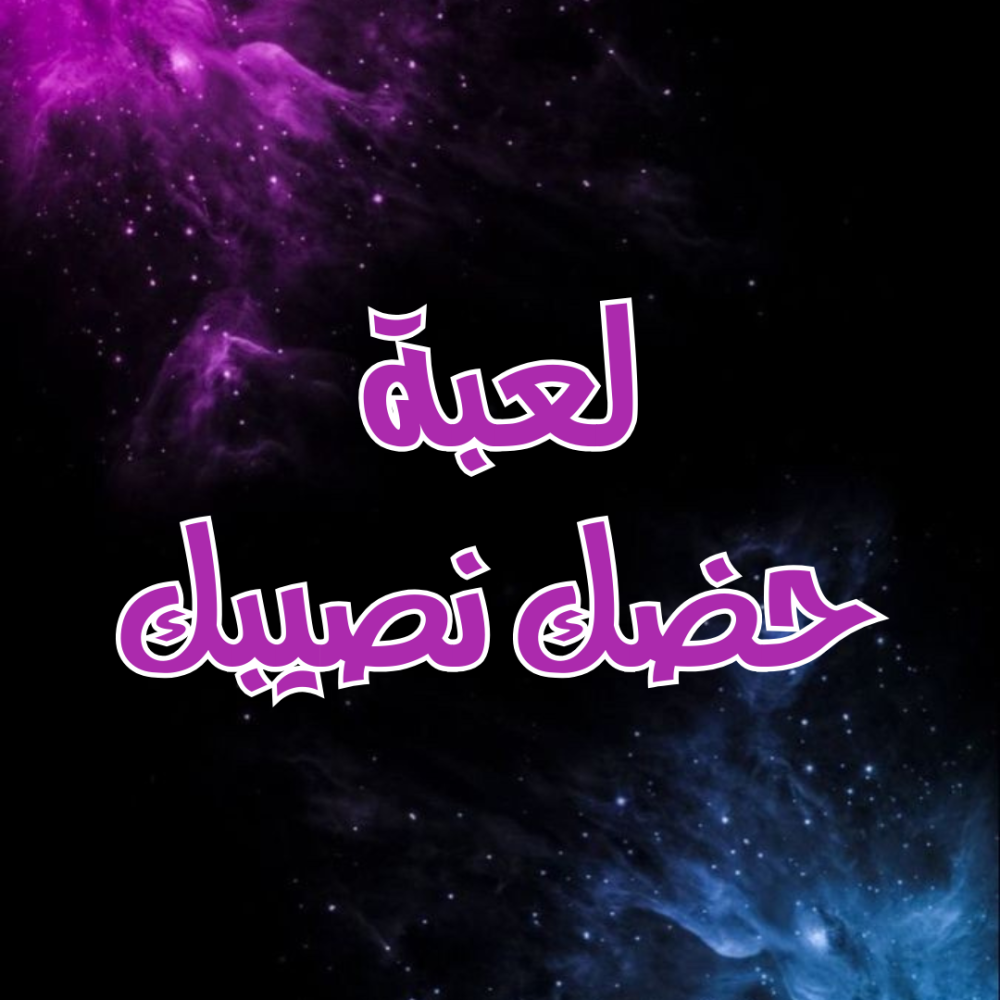 لعبة حظك نصيبك
