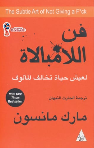كتاب فن اللامبالاة