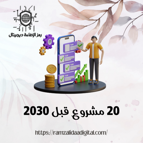 20 مشروع قبل 2030