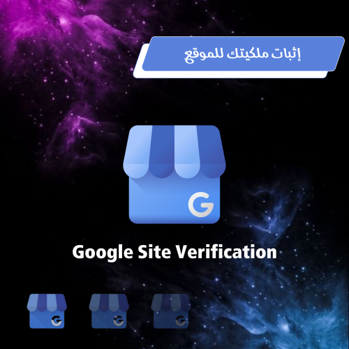 إثبات ملكيتك للموقع Google Site Verifiaction