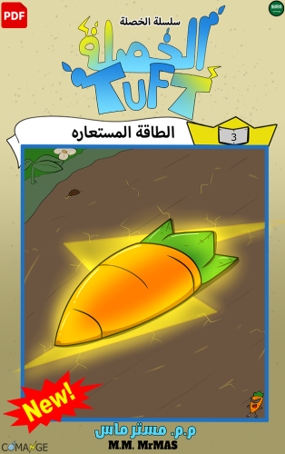 مانجا الخصلة الفصل 003 (نسخة رقمية PDF )