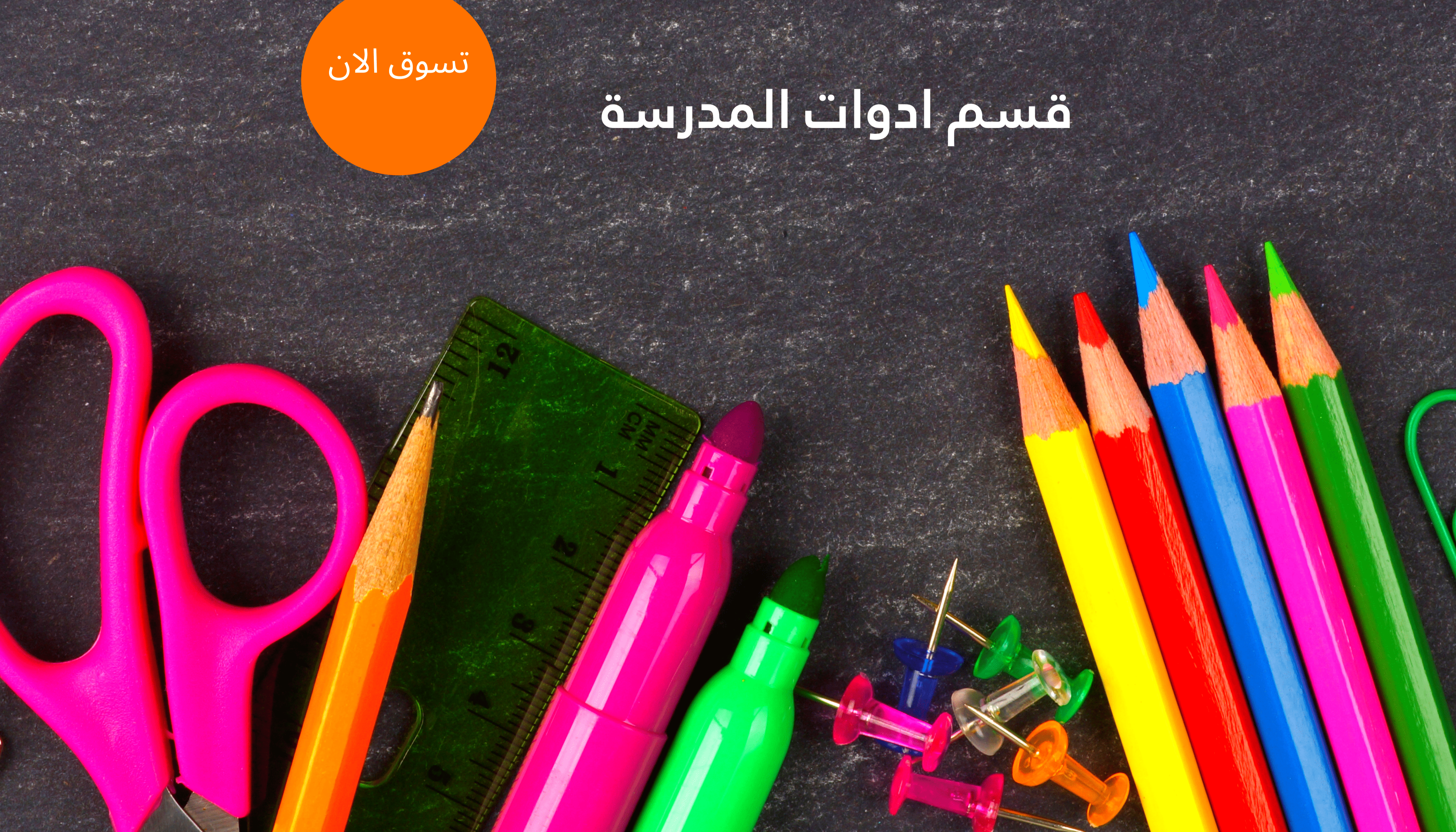 قسم ادوات المدرسة