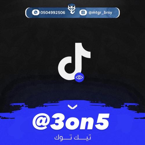 رباعي تيك توك