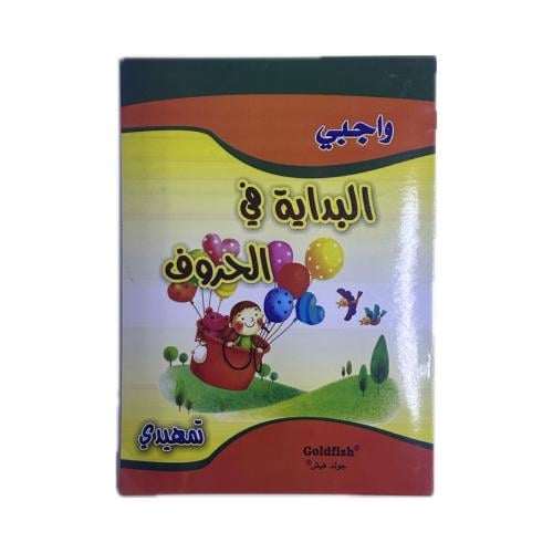 واجبي البداية في الحروف تمهيدي  (3B)