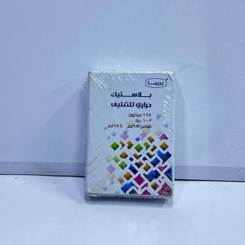 بلاستيك تغليف حراري  ( 100 حبة ) مقاس 95* 65