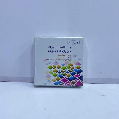 بلاستيك تغليف حراري  ( 100 حبة ) مقاس 100* 100