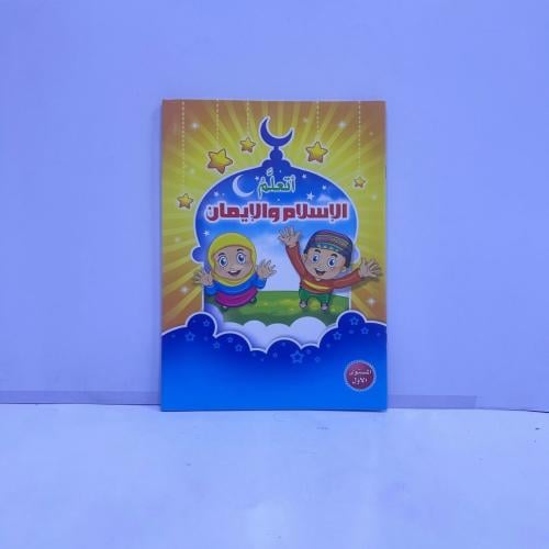 دفتر أتعلم الإسلام والإيمان المستوى الأول (ب)