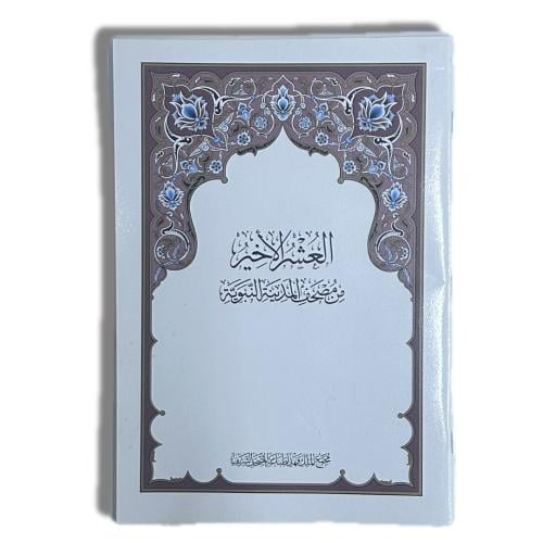 مصحف العشر الأخير   (3B)