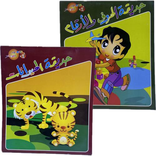 التعليم المبكر  حديقة الحيوانات و حديقة الحروف و الأرقام (3B)