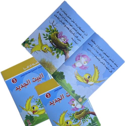 قصص أنا أقرأ البيت الجديد (3B)