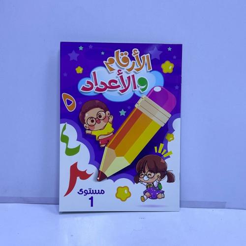 دفتر الأرقام و الأعداد المستوى 1 (ب)