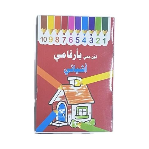 دفتر لون معي بأرقامي (3B)