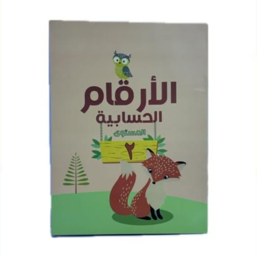 دفتر الأرقام الحسابية المستوى 2 (ب)