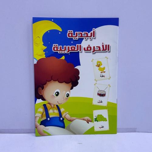 دفتر إبجدية الأحرف العربية (ب)