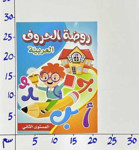 دفتر روضة الحروف العربية (ب)