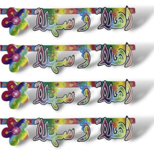 12 حبة زينة أهلا وسهلا