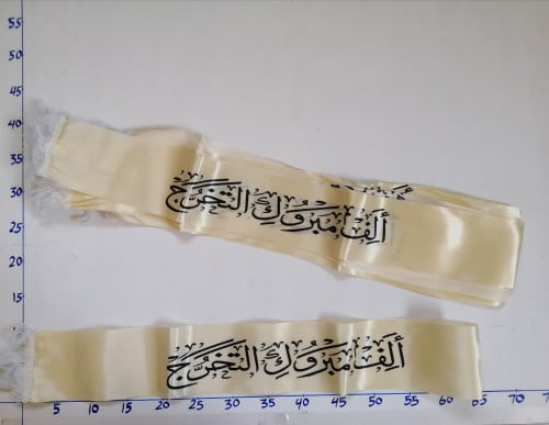 وشاح ألف مبروك التخرج