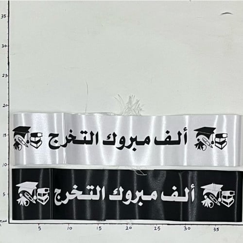 وشاح  مبروك التخرج