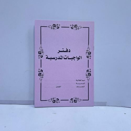 دفتر الواجبات المدرسية بناتي (ب)