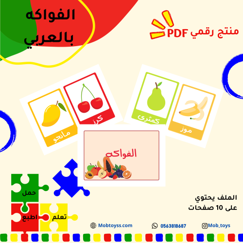 الفواكه بالعربي