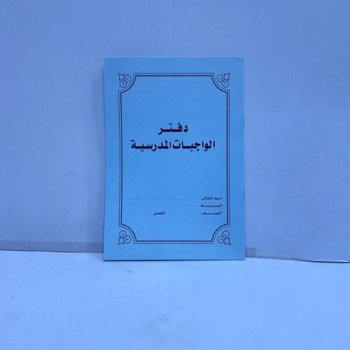 دفتر الواجبات المدرسية ولادي (ب)
