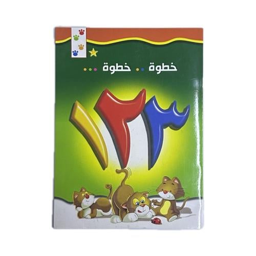 الأرقام العربية خطوة بخطوة (3B)