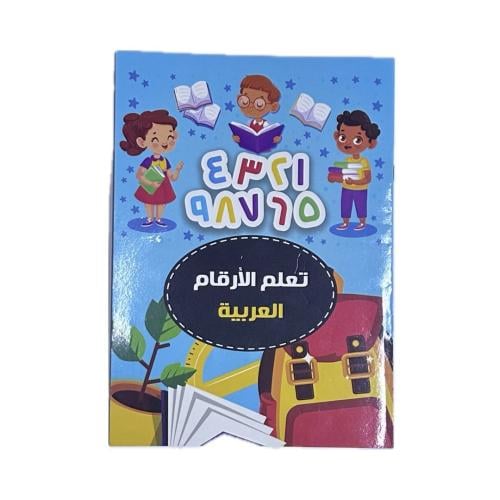 تعليم الأرقام العربية   (3B)