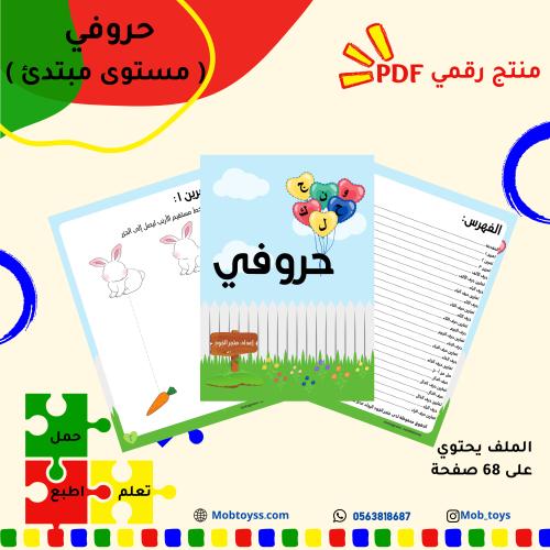 حروفي للمستوى المبتدئ