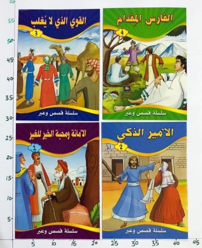 سلسلة قصص وعبر (3B)