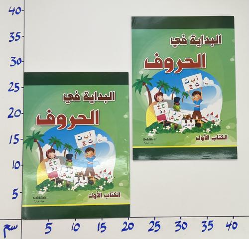 دفتر البداية في الحروف الكتاب الأول (B3)