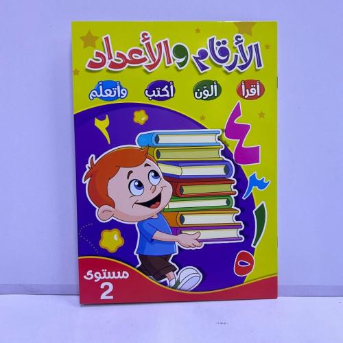 دفتر الأرقام و الأعداد المستوى 2 (ب)