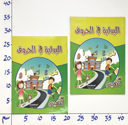 دفتر البداية في الحروف تمهيدي (4B)