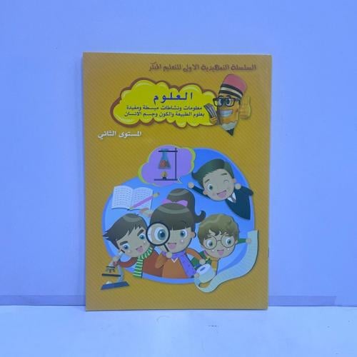 دفتر العلوم معلومات ونشاطات المستوى الثاني (ب)