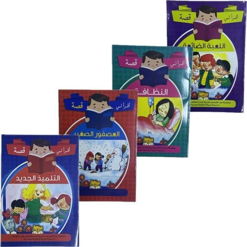 سلسلة أقرأ لي قصة   (3B)