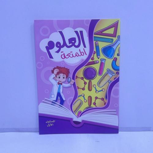 دفتر العلوم الممتعة المستوى الأول (ب)