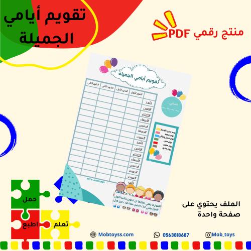 تقويم أيامي الجميلة