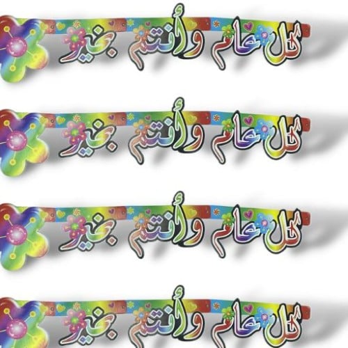 12 حبة زينة كل عام وأنتم بخير